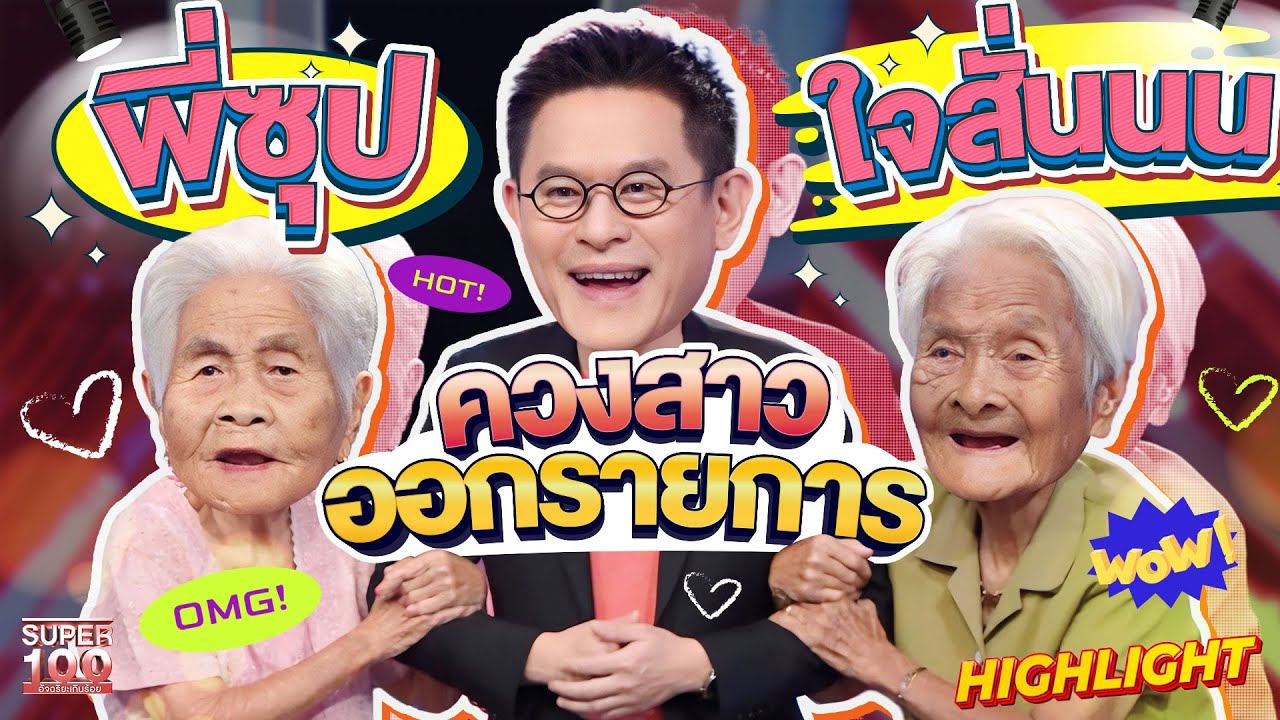 สวยขนาดนี้พี่ซุปมีใจสั่น สามสาววัยเก๋าที่มัดใจพี่ซุป HIGHLIGHT | SUPER100