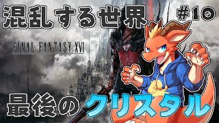 【FF16】混乱していく世界のなかで　最後のクリスタル破壊を目指す！！【ケモノVtuber】