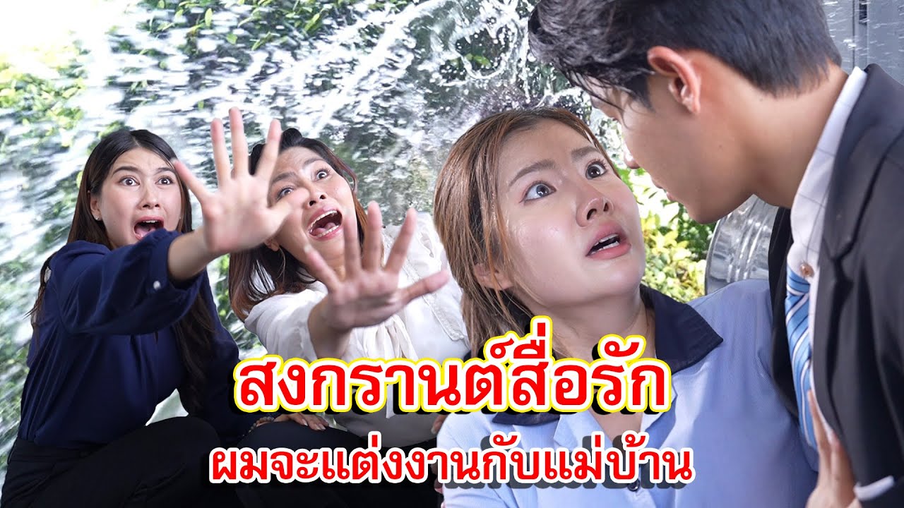 สงกรานต์สื่อรัก ผมจะแต่งงานกับแม่บ้าน | Lovely Family TV