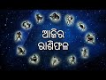 ଆଜିର ବହୁତ ଗୁରୁତ୍ୱପୂର୍ଣ୍ଣ ଏବଂ ଯାଦୁକରୀ ରାଶି ଫଳ