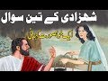 Shehzadi Ke Teen Sawal | 3 Intresting Questions of Princess | Sabaq Amoz Kahani Urdu/Hindi