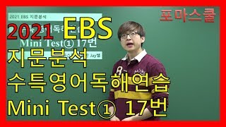 [2021 EBS 지문분석] 수능특강 영어독해연습 Mini Test① 17번