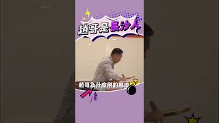 後勁超強🤣 #趙正平 #沈玉琳 #諧音梗 #綜藝大熱門