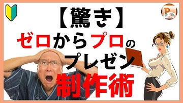 パワーポイント使い方！【驚き】ゼロからプロのプレゼン制作術の解説[東京PowerPoint教室] #PowerPoint #パワーポイント #パワポ