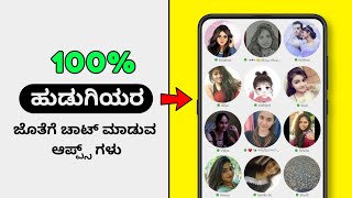 ಹುಡುಗಿಯರ ಜೊತೆಗೆ ಚಾಟ್ ಮಾಡಲು ಇರುವಂತ ಆಪ್ಸ್ ಗಳು | Top 5 Apps to Chat with Girls ( Kannada ) screenshot 1