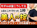 【たった2cm下げるだけ】1秒で究極の姿勢美人になれる!勝手にダイエット効果もある“モデル級姿勢の極意“