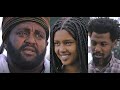 ካሳሁን ፍስሃ (ማንዴላ)፣ በኃይሉ እንግዳ  (ባያ)፣  እየሩሳሌም ገዛኅኝ Ethiopian film 2020