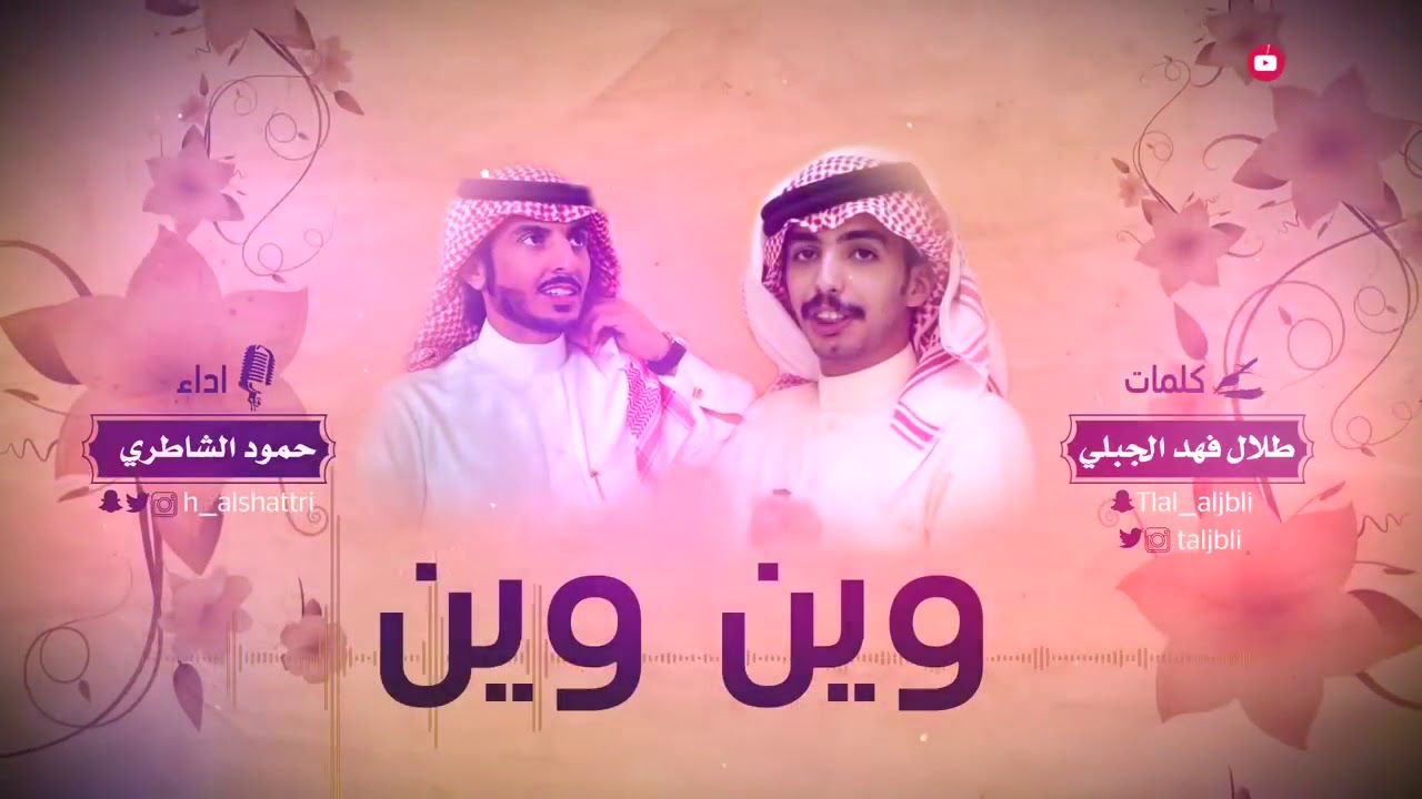 وين وين - YouTube