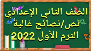 شرح نص(نصائح غالية)بالتفصيل للصف الثاني الإعدادي الترم الأول 2022/حل التدريبات كاملة