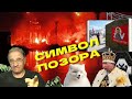 Символ позора | Новости 7-40, 13.9.2023