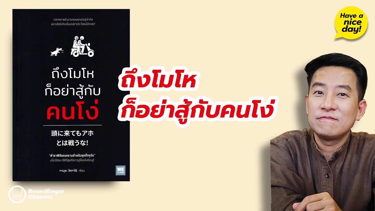 ถึงโมโหก็อย่าสู้กับคนโง่ / HND! โดย นิ้วกลม