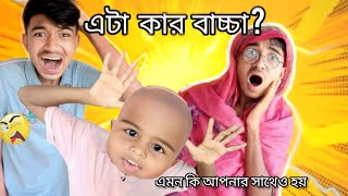 এটা কারো বাচ্চা হতে পারে 😬🤣 | বাংলা ফানি ভিডিও | Samir Mirza | Comedy video |