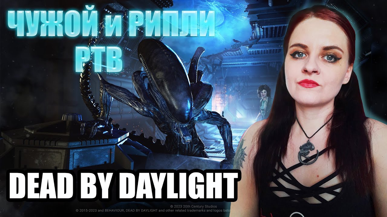 Dead By Daylight стрим. ПТБ НОВАЯ ГЛАВА! ЧУЖОЙ И ЭЛЛЕН РИПЛИ - YouTube