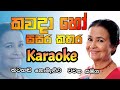 Kawada ho sasara kathara karaoke - Anjalin gunathilaka karaoke - Sinhala karaoke songs with lyrics
