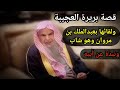 قصة بريرة العجيبة وماذا قالت لعبدالملك بن مروان ولماذا كره الناس أباه مروان للشيخ عبدالله القصير 