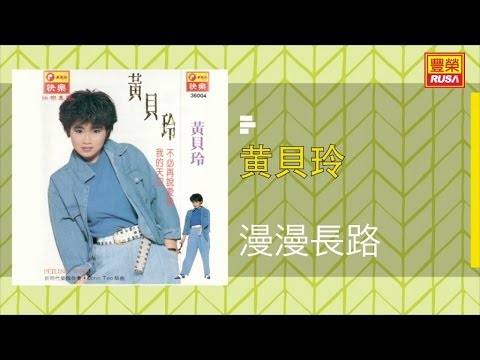 黄貝玲 - 漫漫長路 - [Original Music Audio]