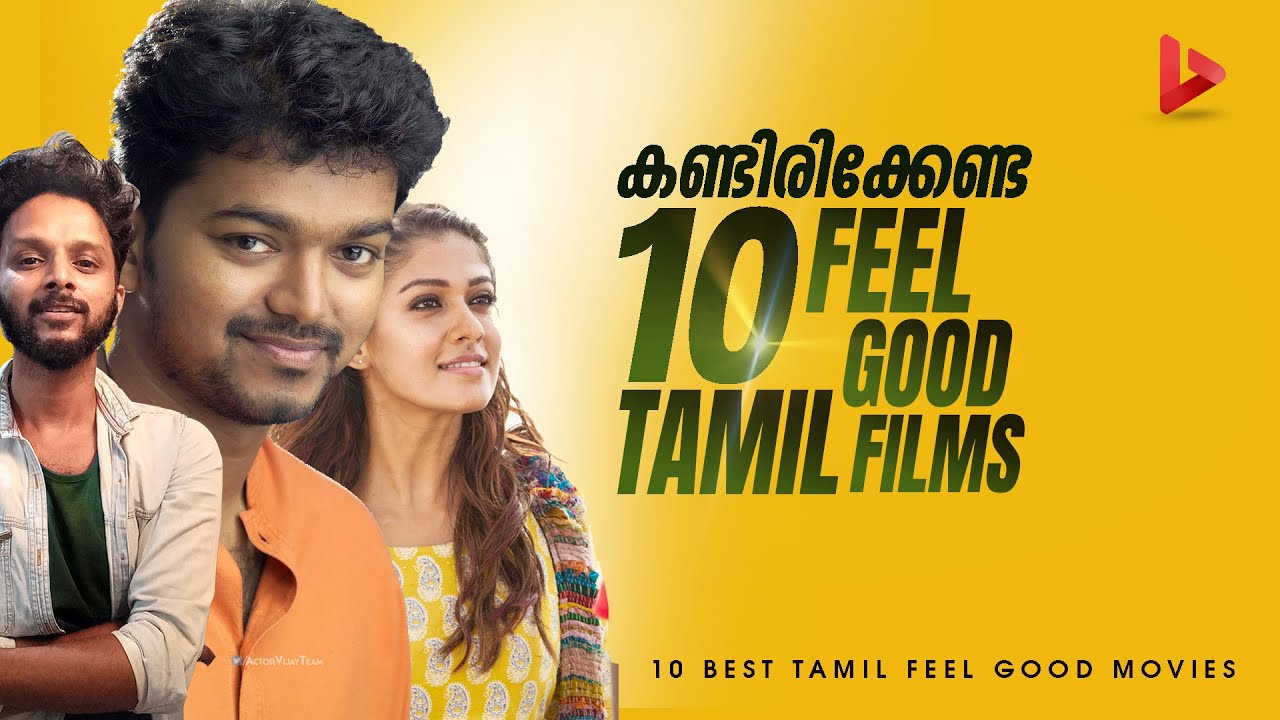 കണ്ടുരസിക്കാൻ 10 Tamil Feel Good Movies Part 03 Ragesh ThrillR
