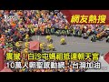 震撼！白沙屯媽祖抵達朝天宮　10萬人朝聖感動網：台灣加油│TVBS新聞│網友熱搜