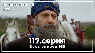 Великолепный век серия 117