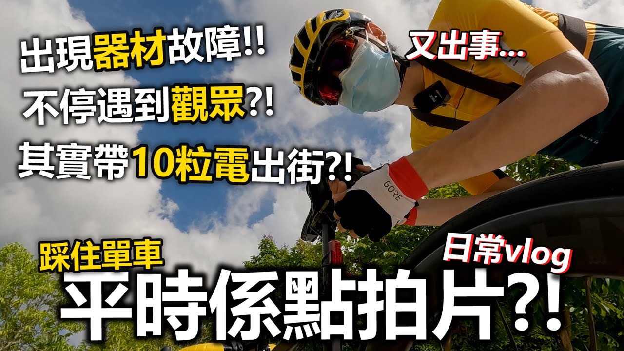 vlog平時係點拍一條單車片😎？無啦啦出現器材故障~又出事ww🧰拍片期間不停遇見觀眾的日常？！大埔單車徑人氣王ww