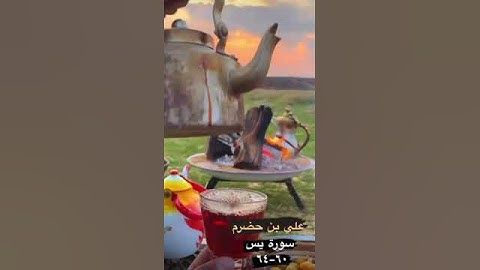 علي بن حضرم / سورة يس ٦٠ - ٦٤