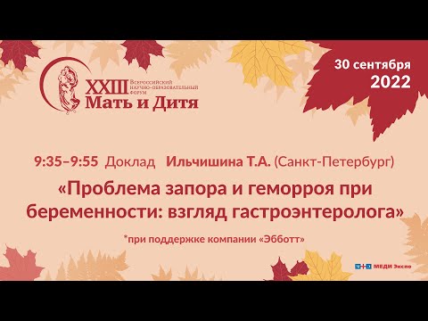 Доклад «Проблема запора и геморроя при беременности: взгляд гастроэнтеролога»