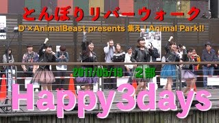 Happy3days とんぼりリバーウォーク D’×AnimalBeast presents 集え!Animal Park!! 2部 2017/05/13