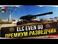 ELC even 90 ✮ ПРАВИЛЬНАЯ ИГРА НА ЛТ ✮ ОТМЕТКА 92%