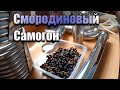 Мацерат из смородины и спирта 96% | Ароматная водка