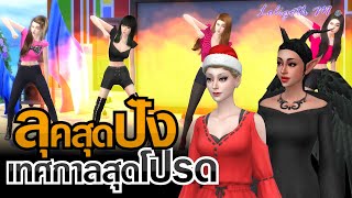 ปิ๊งรัก EP.4 ลุคสุดปัง เทศกาลสุดโปรด | AD. #EASponsored #TS4 #TheSims #ละครชีวิตรัก