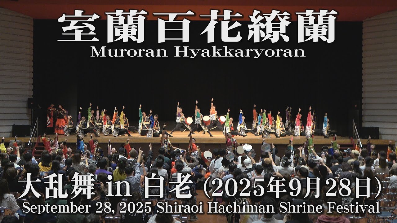 【室蘭百花繚蘭】2025年9月28日_大乱舞in白老_YOSAKOIソーラン_Muroran Hyakkaryoran_Shiraoi Hachiman Shrine Festival
