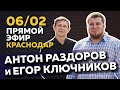 Прямой эфир - Краснодар: с Раздоровым Антоном и Ключниковым 06.02.21Егором