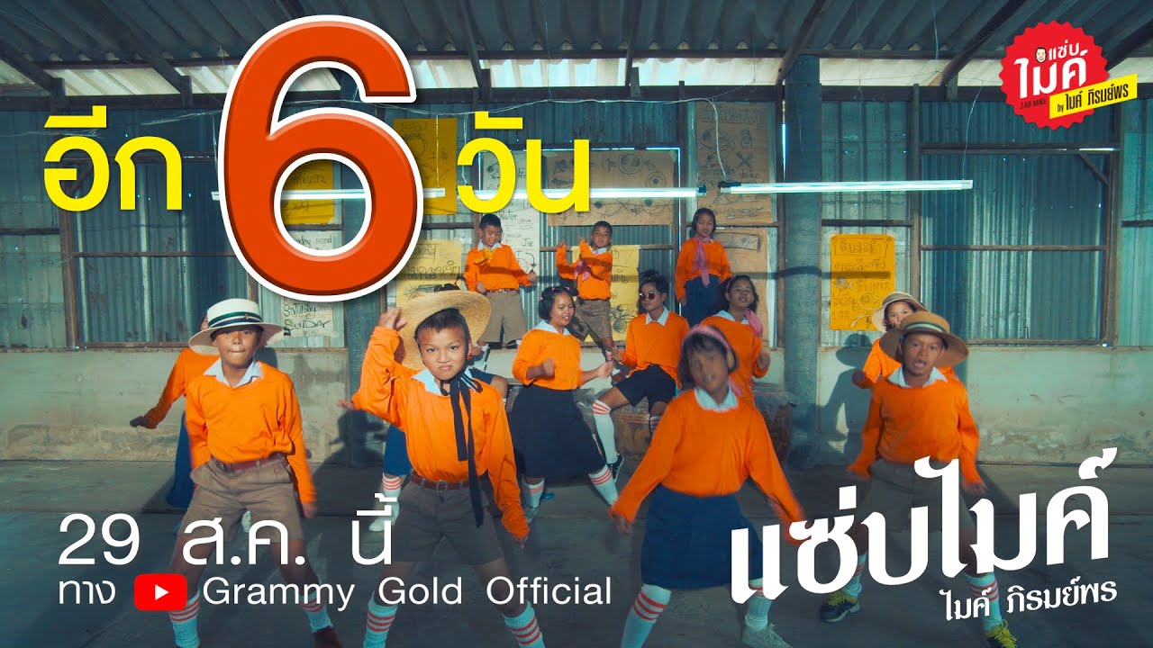 แซ่บไมค์ - ไมค์ ภิรมย์พร | อีก 6 วัน แซ่บแน่นอน 【TEASER】 official secrets