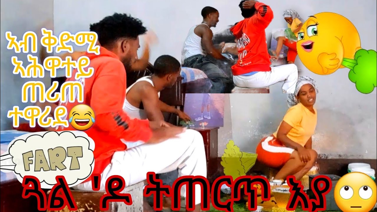 ኣብ ቅድሚ ኣሕዋተይ ጠሪጠ😱 ታኾይኖም ግን ተናዲዶም🤔