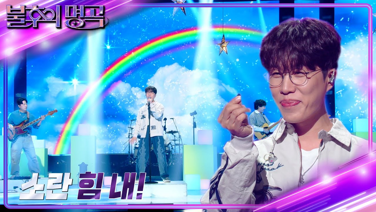 소란 - 힘 내! [불후의 명곡2 전설을 노래하다/Immortal Songs 2] | KBS 230916 방송