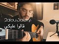 قالوا عليكي جيتار Alou Aaleki Guitar