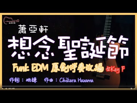 蕭亞軒 - 想念聖誕節 高音質 Funk EDM風格原創伴奏改編 女Key F