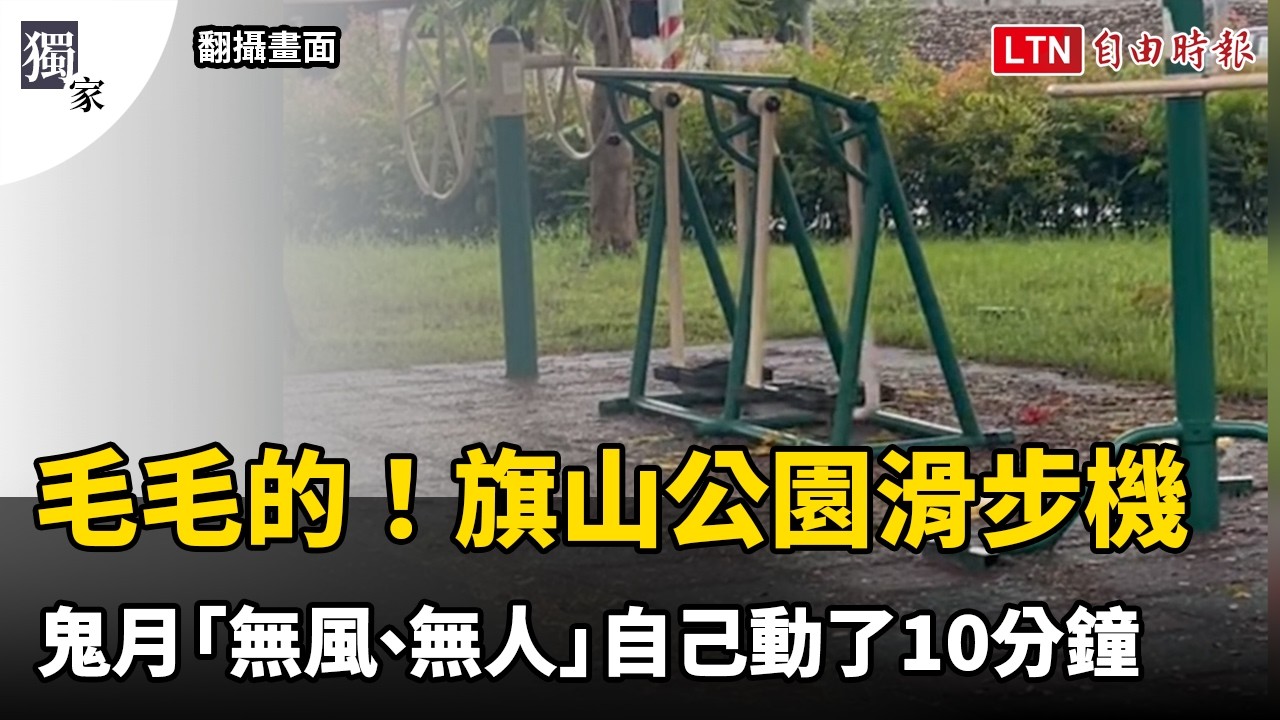 獨家》毛毛的!旗山公園老人滑步機 鬼月「無風、無人」自己動了10分鐘 獨家》毛毛的!旗山公園老人滑步機 鬼月「無風、無人」自己動了10分鐘