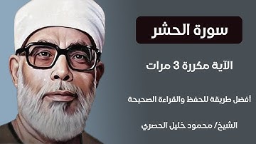 سورة الحشر الآية مكررة 3 مرات بصوت الشيخ الحصري