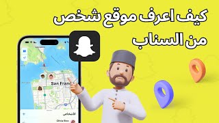 كيف اعرف موقع شخص من السناب (طريقة سريعة لا تفوتها!)