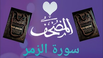 سورة الزمر (  sourat Azoumar)بتلاوة القارئ الشيخ بدر العلي حفضه الله