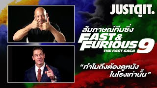 สัมภาษณ์พิเศษ FAST & FURIOUS 9 คุยกับทีมซิ่งมหากาฬ VIN DIESEL & JOHN CENA #JUSTดูIT