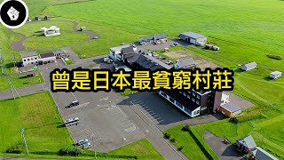 日本最富的村莊，隨便打個工都是6、7百萬年收 - 猿払村