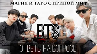 BTS - ЧАСТЬ 2 - ОТВЕТЫ НА ВАШИ ВОПРОСЫ