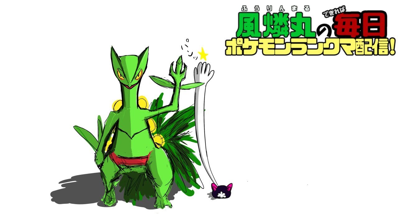 バトンナマコブシと 風燐丸の毎日ポケモンランクマ剣盾配信その259 かるわざジュカイン Youtube