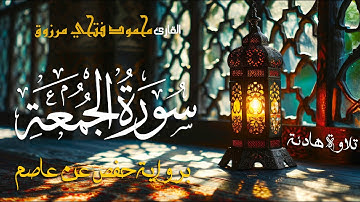 سورة الجمعة | بصوت القارئ محمود فتحي مرزوق | Surah Al-Jumua - Mahmoud Fathy Marzouq
