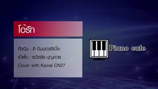 Video thumbnail of "โอ้รัก - ดิอิมพอสสิเบิ้ล - เปียโนเพราะๆ - เปียโนบรรเลง - Piano Cover by  ธวัชชัย บุญช่วย"