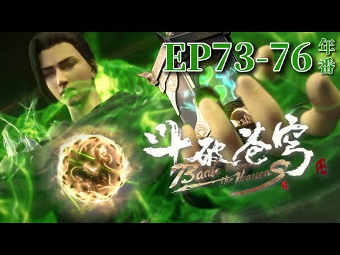 🌟【斗破苍穹年番EP73-76】蕭炎黑皇城成功煉製破宗丹，韓楓再次挑釁蕭炎被小醫仙暴虐！| Battle Through the Heavens | Chinese Animation Donghua