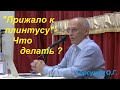 "Прижало к плинтусу." Что делать? Торсунов О.Г. (Олег Торсунов в прямом эфире Афишаведа)