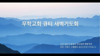 20240425 히 12:5~11 "징계도 사랑입니다" 무학교회 큐티 새벽기도회 히브리서강해45 윤동일목사